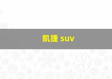 凯捷 suv